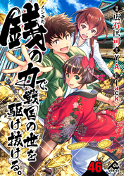 【分冊版】銭（インチキ）の力で、戦国の世を駆け抜ける。 第46話