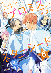 プロミスオブスターシード　分冊版（６）