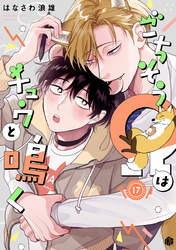 ごちそうΩはチュウと鳴く 第17話