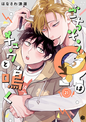 ごちそうΩはチュウと鳴く 第21話