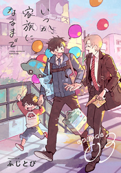 いつか、家族になるまで　分冊版 3