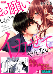 お願いしなきゃイカせてやんない～イジワル教師と保健室で～【完全版】(3)