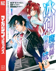 冰剣の魔術師が世界を統べる　世界最強の魔術師である少年は、魔術学院に入学する（１）