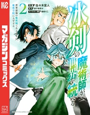 冰剣の魔術師が世界を統べる　世界最強の魔術師である少年は、魔術学院に入学する（２）