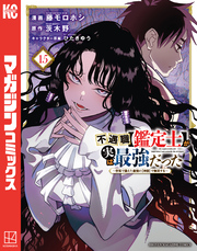 不遇職【鑑定士】が実は最強だった　～奈落で鍛えた最強の【神眼】で無双する～（１５）