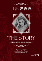 THE STORY vol.048