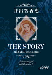 THE STORY vol.068