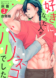 好きになった人がバリネコでした【合冊版】：3