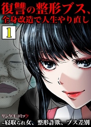 復讐の整形ブス、全身改造で人生やり直し～寝取られ女、整形詐欺、ブス差別【単行本】1