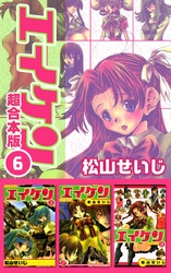 エイケン超合本版 6巻