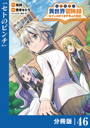 転生貴族の異世界冒険録～カインのやりすぎギルド日記～【分冊版】(ポルカコミックス)４６