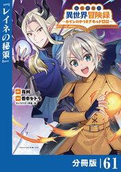 転生貴族の異世界冒険録～カインのやりすぎギルド日記～【分冊版】(ポルカコミックス)６1