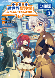 転生貴族の異世界冒険録～カインのやりすぎギルド日記～【分冊版】(ポルカコミックス)5