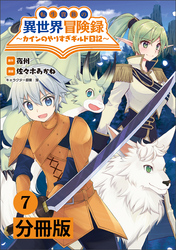 転生貴族の異世界冒険録～カインのやりすぎギルド日記～【分冊版】(ポルカコミックス)7