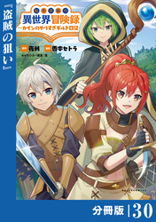 転生貴族の異世界冒険録～カインのやりすぎギルド日記～【分冊版】(ポルカコミックス)３０