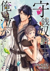 守銭奴騎士が俺を泣かせようとしています【単話】 8