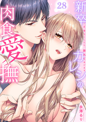 新卒カレシの肉食愛撫～イキ尽くしたら、挿れてあげます２８