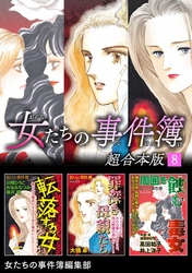 女たちの事件簿　超合本版 8巻