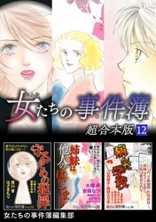 女たちの事件簿　超合本版 12巻