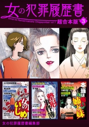 女の犯罪履歴書　超合本版 3巻