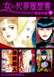 女の犯罪履歴書　超合本版 11巻