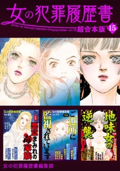 女の犯罪履歴書　超合本版 15巻