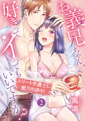 お義兄ちゃん、好きってイってもいいですか？ エリート弁護士に蜜月申請中！ 第2話《カノンミア》