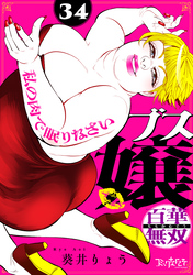 ブス嬢・百華無双～私の肉で眠りなさい～（34）