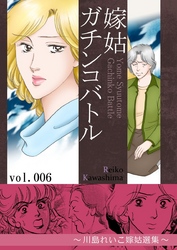 嫁姑ガチンコバトル　6　～川島れいこ嫁姑選集～