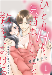 ひとりHより気持ちいいこと教えてあげる 同僚くんに淫らに暴かれて