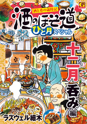 酒のほそ道　ひと月スペシャル　十二月呑み編