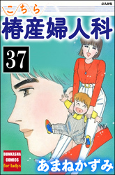 こちら椿産婦人科（分冊版）　【第37話】