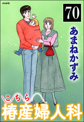 こちら椿産婦人科（分冊版）　【第70話】