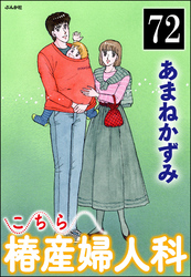 こちら椿産婦人科（分冊版）　【第72話】