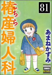 こちら椿産婦人科（分冊版）　【第81話】