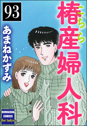 こちら椿産婦人科（分冊版）　【第93話】