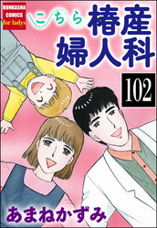 こちら椿産婦人科（分冊版）　【第102話】