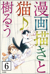 漫画描きと猫♪（分冊版）　【第6話】