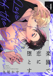 楽園で恋に堕とす【単話版】４