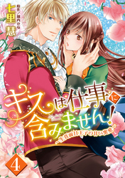 キスは仕事に含みません！ ～生真面目王子の甘い蜜愛～【単話売】 4話