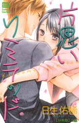 片思いリミテッド【分冊版】 3話