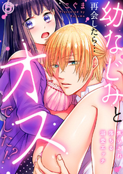 幼なじみと再会したら…オスでした！？～焦らされ落ちる溺愛エッチ５