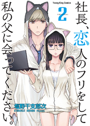 社長、恋人のフリをして私の父に会ってください。（２）