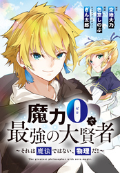 魔力0で最強の大賢者～それは魔法ではない、物理だ！～　連載版: 54