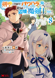剣聖の幼馴染がパワハラで俺につらく当たるので、絶縁して辺境で魔剣士として出直すことにした。（コミック） 8