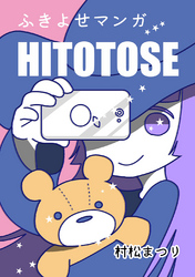 ふきよせマンガ　HITOTOSE