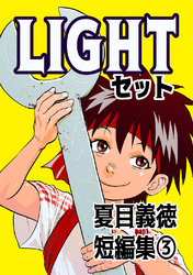 夏目義徳短編集3LIGHTセット