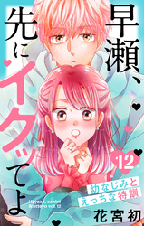 早瀬、先にイクッてよ～幼なじみとえっちな特訓～【おまけ描き下ろし付き】　12巻