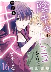 陰キャなトミコさんは今日もキスをする（分冊版）　【第16話】