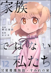 家族ではない私たち ―児童養護施設・すみれの家―（分冊版）　【第12話】